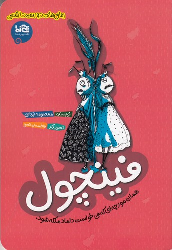 کتاب فینچول: همان مورچهای که میخواست داماد ملکه شود نشر پینما کتاب فینچول: همان مورچهای که میخواست داماد ملکه شود نشر پینما