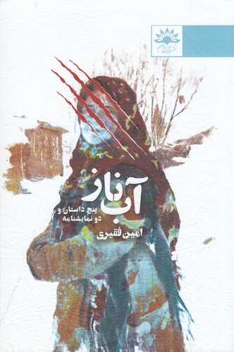 کتاب آبناز: پنج داستان و دو نمایشنامه نشر آفتابکاران کتاب آبناز: پنج داستان و دو نمایشنامه نشر آفتابکاران
