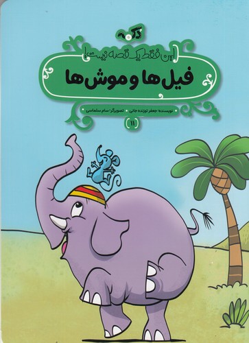کتاب این فقط یک قصه نیست 11: فیلها و موشها نشر پینما کتاب این فقط یک قصه نیست 11: فیلها و موشها نشر پینما