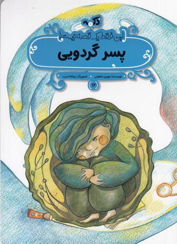 کتاب این فقط یک قصه نیست 12: پسر گردویی نشر پینما کتاب این فقط یک قصه نیست 12: پسر گردویی نشر پینما