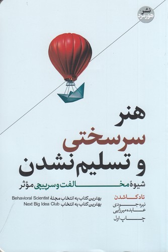 کتاب هنر سرسختی و تسلیم نشدن: شیوهی مخالفت و سرپیچی موثر نشر هورمزد کتاب هنر سرسختی و تسلیم نشدن: شیوهی مخالفت و سرپیچی موثر نشر هورمزد