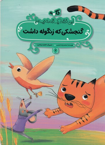کتاب این فقط یک قصه نیست 2: گنجشکی که زنگوله داشت نشر پینما کتاب این فقط یک قصه نیست 2: گنجشکی که زنگوله داشت نشر پینما