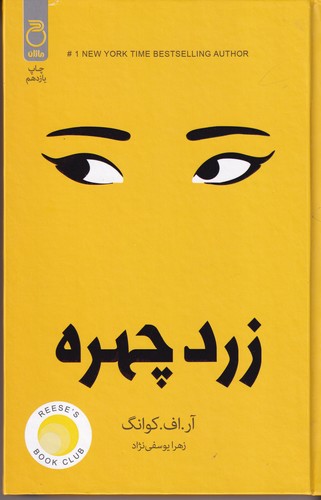 کتاب زرد چهره نشر چلچله کتاب زرد چهره نشر چلچله