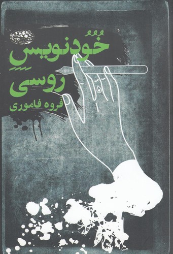 کتاب خودنویس روسی نشر حوض نقره کتاب خودنویس روسی نشر حوض نقره