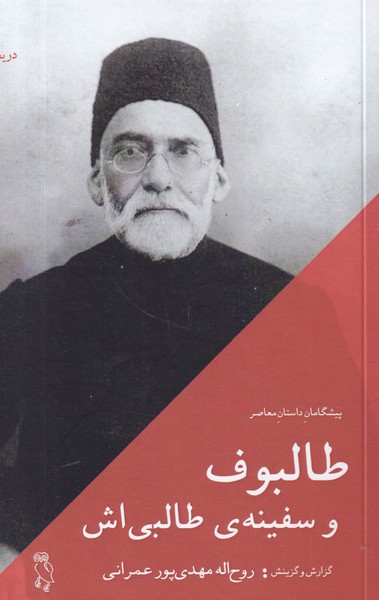 کتاب طالبوف و سفینهی طالبیاش نشر جغد کتاب طالبوف و سفینهی طالبیاش نشر جغد