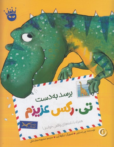 کتاب تی. رکس عزیزم 1: برسد به تی. رکس عزیزم انتشارات زعفران