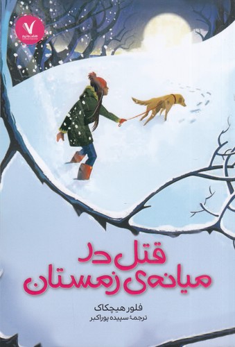 کتاب قتل در میانه‌ی زمستان انتشارات هفت‌ونیم