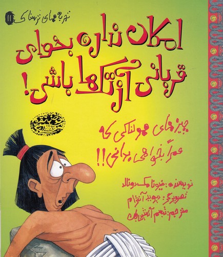 کتاب امکان نداره بخوای قربانی آزتک ها باشی نشر حوض نقره کتاب امکان نداره بخوای قربانی آزتک ها باشی نشر حوض نقره