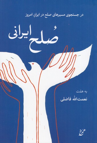 کتاب صلح ایرانی- در جستجوی مسیرهای صلح در ایران امروز نشر همرخ کتاب صلح ایرانی- در جستجوی مسیرهای صلح در ایران امروز نشر همرخ