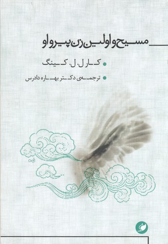 کتاب مسیح و اولین زن پیرواو نشر واج کتاب مسیح و اولین زن پیرواو نشر واج