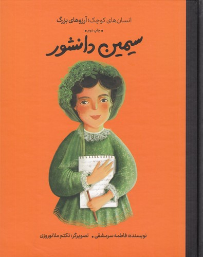 کتاب انسانهای کوچک آرزوهای بزرگ: سیمین دانشور نشر گهگاه، کتابهای فیل کتاب انسانهای کوچک آرزوهای بزرگ: سیمین دانشور نشر گهگاه، کتابهای فیل