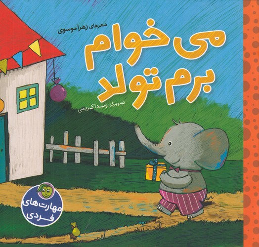 کتاب میخوام برم تولد نشر پیام مشرق، آلوچه کتاب میخوام برم تولد نشر پیام مشرق، آلوچه