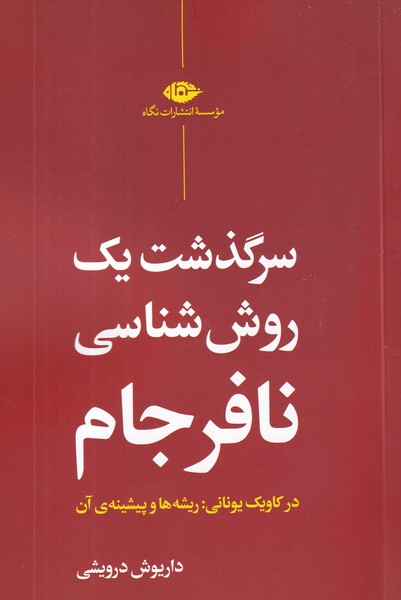 کتاب سرگذشت یک روش‌شناسی نافرجام نشر نگاه