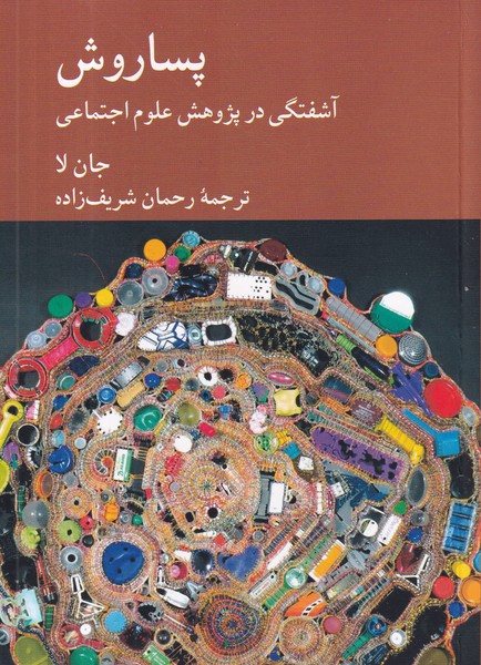 کتاب پساروش: آشفتگی در پژوهش علوم اجتماعی نشر کرگدن کتاب پساروش: آشفتگی در پژوهش علوم اجتماعی نشر کرگدن