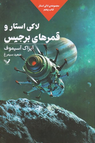 کتاب مجموعهی لاکی استار 5: لاکی استار و قمرهای برجیس نشر کتابسرای تندیس کتاب مجموعهی لاکی استار 5: لاکی استار و قمرهای برجیس نشر کتابسرای تندیس