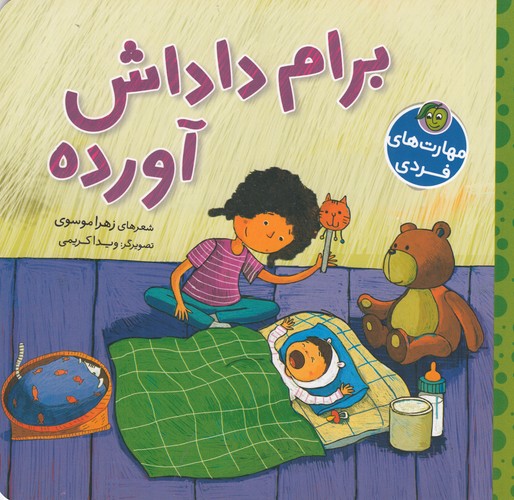کتاب برام داداش آورده نشر پیام مشرق، آلوچه کتاب برام داداش آورده نشر پیام مشرق، آلوچه