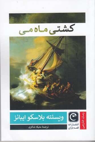 کتاب کشتی ماه می نشر قصه باران کتاب کشتی ماه می نشر قصه باران