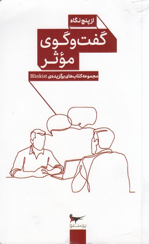 کتاب گفتوگوی موثر از پنج نگاه نشر پرستو کتاب گفتوگوی موثر از پنج نگاه نشر پرستو