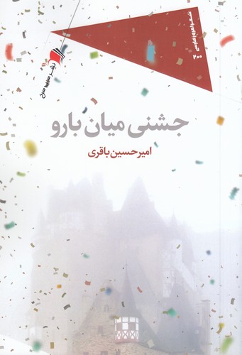 کتاب جشنی میان بارو نشر سیب سرخ کتاب جشنی میان بارو نشر سیب سرخ