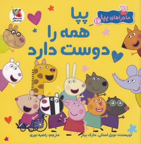 کتاب ماجراهای پپا 12: پپا همه را دوست دارد  نشر سایه گستر