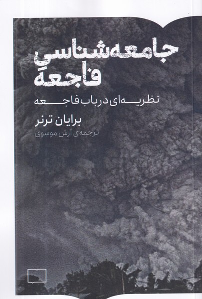کتاب جامعهشناسی فاجعه: نظریهای در باب فاجعه نشر کتابستان برخط کتاب جامعهشناسی فاجعه: نظریهای در باب فاجعه نشر کتابستان برخط