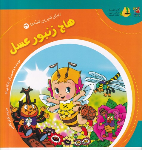 کتاب دنیای شیرین قصهها 29: هاچ زنبور عسل نشر سایه گستر کتاب دنیای شیرین قصهها 29: هاچ زنبور عسل نشر سایه گستر