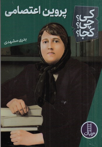 کتاب کی؟چی؟کجا؟: پروین اعتصامی نشر نردبان کتاب کی؟چی؟کجا؟: پروین اعتصامی نشر نردبان