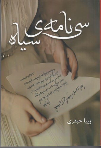 کتاب سی نامهی سیاه نشر شقایق کتاب سی نامهی سیاه نشر شقایق