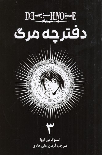 کتاب Death note 3: دفترچه مرگ نشر کومینو کتاب Death note 3: دفترچه مرگ نشر کومینو