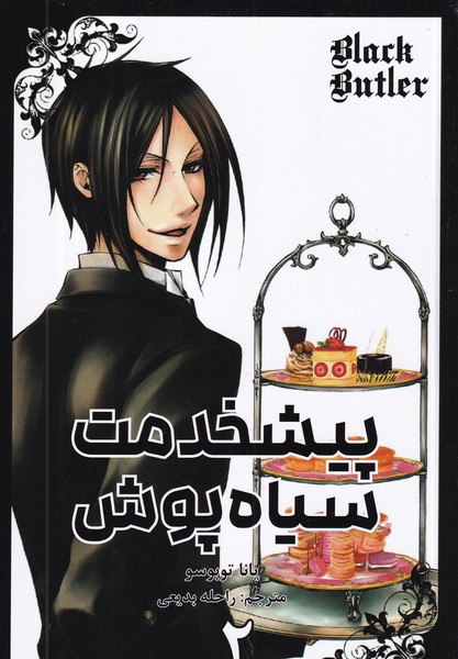 کتاب Black Butler 2: پیشخدمت سیاهپوش نشر کومینو کتاب Black Butler 2: پیشخدمت سیاهپوش نشر کومینو