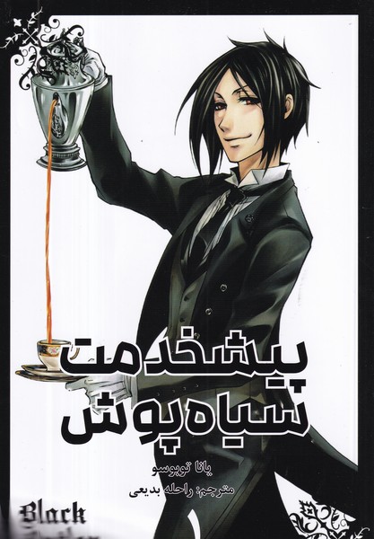 کتاب Black Butler 1: پیشخدمت سیاهپوش نشر کومینو کتاب Black Butler 1: پیشخدمت سیاهپوش نشر کومینو