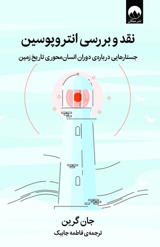 کتاب نقد و بررسی انتروپوسین نشر میلکان کتاب نقد و بررسی انتروپوسین نشر میلکان