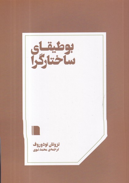 کتاب بوطیقای ساختارگرا نشر بیگاه کتاب بوطیقای ساختارگرا نشر بیگاه