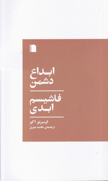 کتاب ابداع دشمن، فاشیسم ابدی نشر بیگاه کتاب ابداع دشمن، فاشیسم ابدی نشر بیگاه