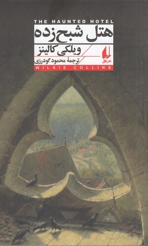 کتاب هتل شبح زده نشر افق کتاب هتل شبح زده نشر افق