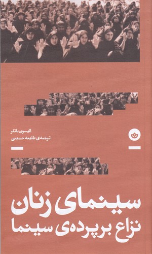 کتاب سینمای زنان: نزاع بر پرده‌ی سینما نشر بان