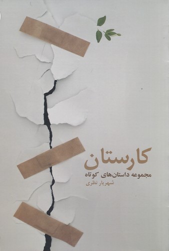 کتاب کارستان: مجموعه داستان کوتاه نشر فرهامه کتاب کارستان: مجموعه داستان کوتاه نشر فرهامه