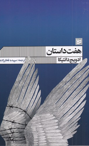 کتاب هفت داستان نشر گویا کتاب هفت داستان نشر گویا