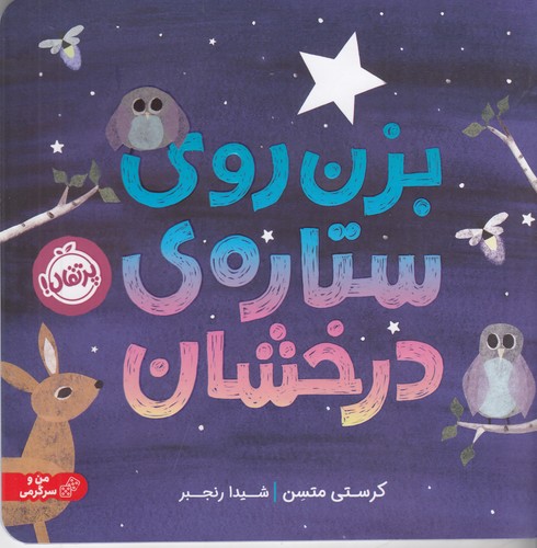کتاب بزن روی ستارهی درخشان نشر پرتقال کتاب بزن روی ستارهی درخشان نشر پرتقال