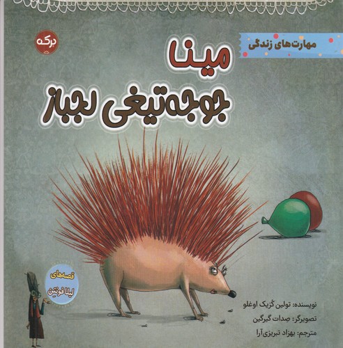کتاب مینا جوجهتیغی لجباز نشر برکه کتاب مینا جوجهتیغی لجباز نشر برکه