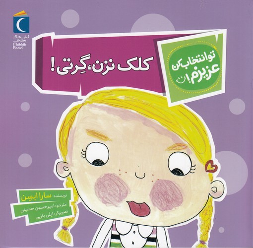 کتاب تو انتخاب کن عزیزم: کلک نزن، گرتی! نشر محراب قلم کتاب تو انتخاب کن عزیزم: کلک نزن، گرتی! نشر محراب قلم