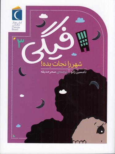 کتاب فیگی 3: شهر را نجات بده نشر محراب قلم کتاب فیگی 3: شهر را نجات بده نشر محراب قلم