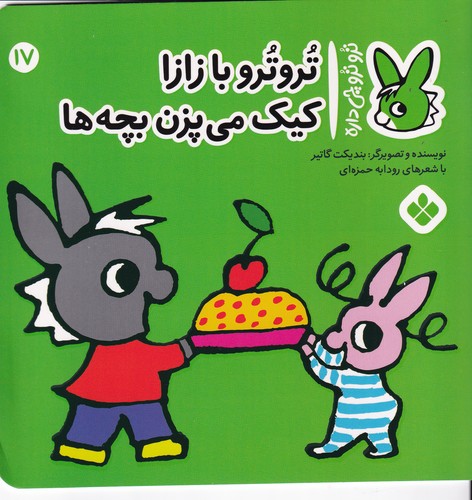 کتاب تروترو چی داره 17: تروترو با زازا کیک میپزن بچهها نشر پنجره کتاب تروترو چی داره 17: تروترو با زازا کیک میپزن بچهها نشر پنجره