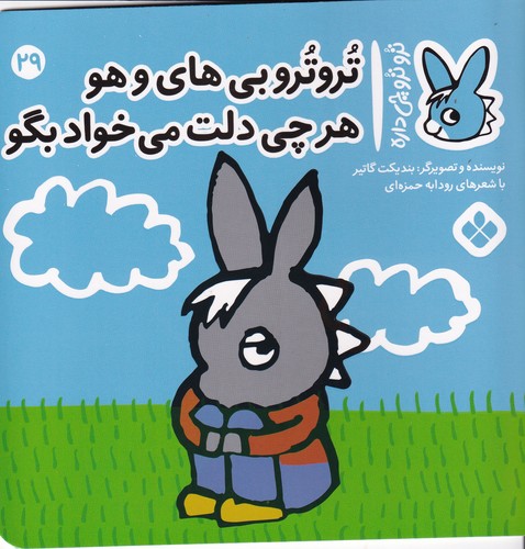 کتاب تروترو چی داره 29: تروترو بیهایوهو هر چی دلت میخواد بگو نشر پنجره کتاب تروترو چی داره 29: تروترو بیهایوهو هر چی دلت میخواد بگو نشر پنجره
