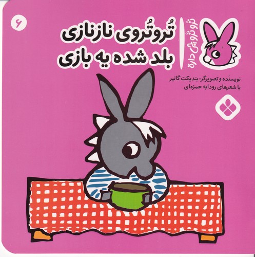 کتاب تروترو چی داره 6: تروترو نازنازی بلد شده یه بازی نشر پنجره کتاب تروترو چی داره 6: تروترو نازنازی بلد شده یه بازی نشر پنجره