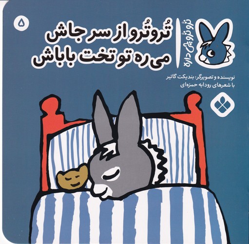 کتاب تروترو چی داره 5: تروترو از سرجاش میره تو تخت باباش نشر پنجره کتاب تروترو چی داره 5: تروترو از سرجاش میره تو تخت باباش نشر پنجره