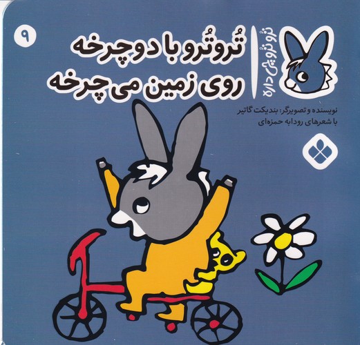 کتاب تروترو چی داره 9: تروترو با دوچرخه روی زمین میچرخه نشر پنجره کتاب تروترو چی داره 9: تروترو با دوچرخه روی زمین میچرخه نشر پنجره
