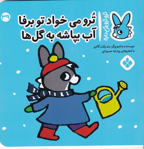 کتاب تروترو چی داره 39: ترو میخواد تو برفا آب بپاشه به گلها نشر پنجره کتاب تروترو چی داره 39: ترو میخواد تو برفا آب بپاشه به گلها نشر پنجره