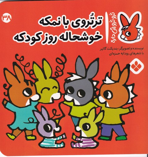 کتاب تروترو چی داره 38: ترتروی بانمکه خوشحاله روز کودکه نشر پنجره کتاب تروترو چی داره 38: ترتروی بانمکه خوشحاله روز کودکه نشر پنجره