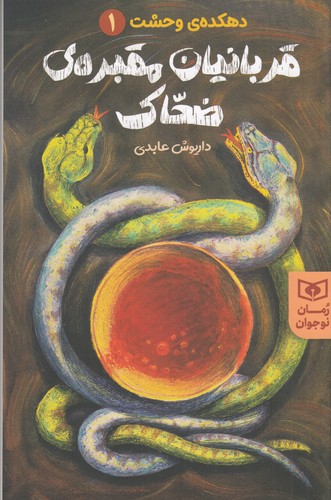 کتاب دهکده وحشت 1: قربانیان مقبرهی ضحاک نشر قدیانی کتاب دهکده وحشت 1: قربانیان مقبرهی ضحاک نشر قدیانی